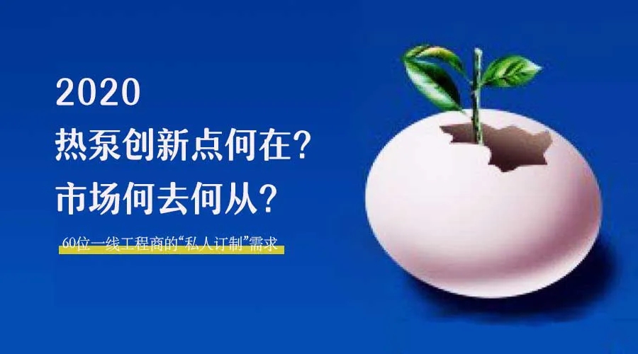 2020何去何從？！*全解讀空氣源熱泵12大領(lǐng)域創(chuàng)新之路