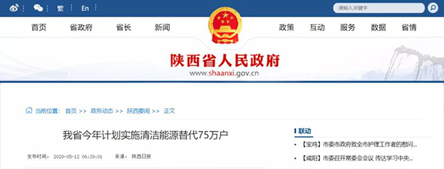 陜西：再安排7億元推進(jìn)散煤治理，實(shí)施75萬戶清潔取暖改造
